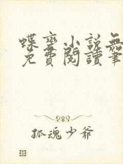 蝶变小说无删减免费阅读笔趣阁