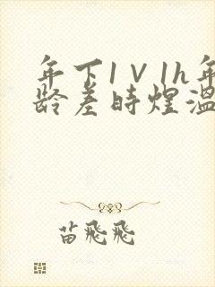 年下1∨1h年龄差时煜温禾