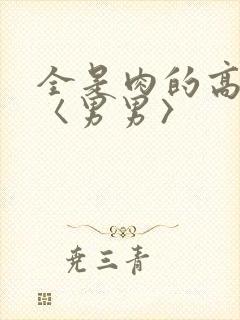 全是肉的高h文〈男男〉
