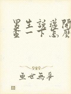 男生说迈开腿检查一下怎么回复