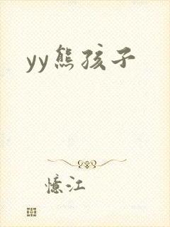 yy熊孩子
