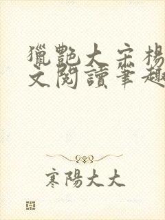 猎艳大宋杨门全文阅读笔趣阁