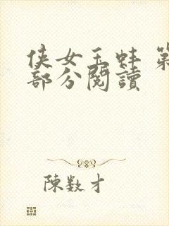 侠女玉蚌 第1部分阅读