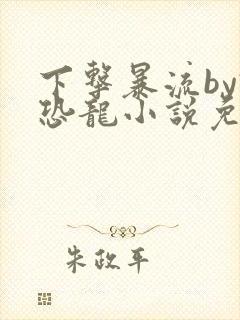 下击暴流by假恐龙小说免费阅读