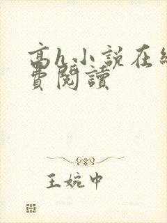 高h小说在线免费阅读