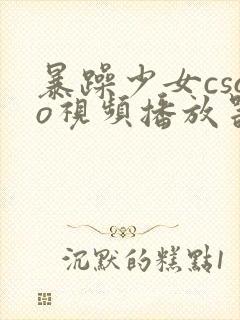 暴躁少女csgo视频播放器推荐