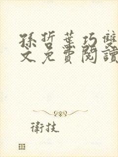 孙哲叶巧双修全文免费阅读笔趣阁