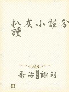 扒灰小说分节阅读