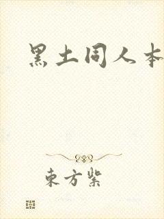 黑土同人本子