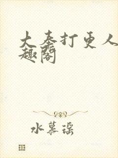 大奉打更人 笔趣阁