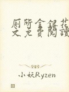 厕所金银花露全文免费阅读