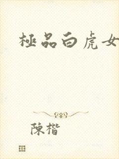 极品白虎女
