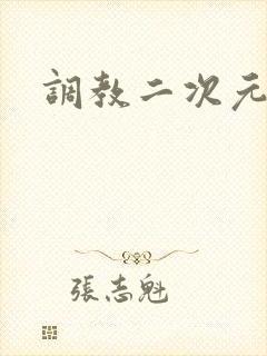 调教二次元