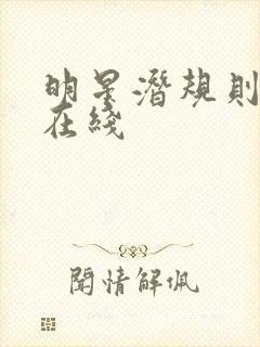 明星潜规则之皇在线