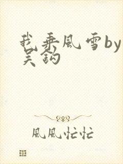 我乘风雪by弃吴钩