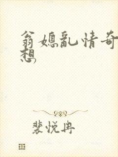 翁媳乱情奇思妙想