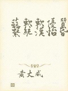 苏软软优质灌溉系统汉怡昏