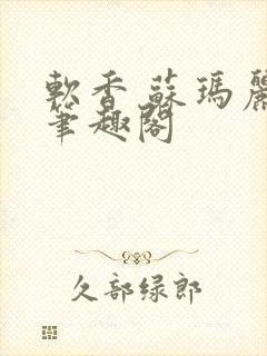 软香 苏玛丽 笔趣阁