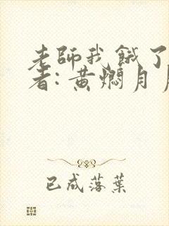 老师我饿了 作者: 黄焖月月子