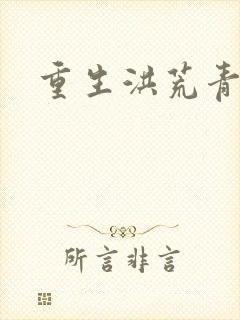 重生洪荒青莲道