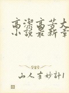 高洁高芳大团圆小说最新章节免费阅读