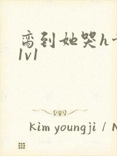 脔到她哭h骨科1v1