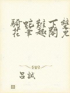 骑蛇难下双金银花笔趣阁免费