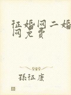 征婚网二婚正规网免费