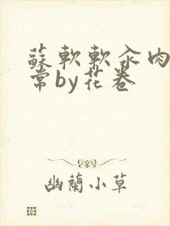 苏软软汆肉的日常by花卷