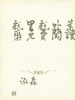 戏里戏外叶芙岑栾免费阅读