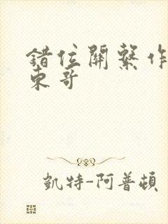 错位关系作者:东哥