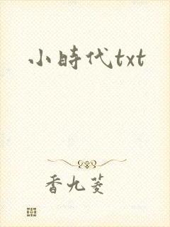 小时代txt