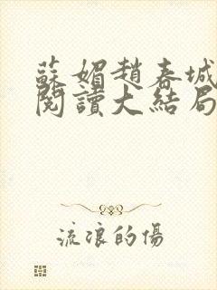 苏媚赵春城免费阅读大结局