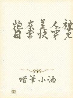 炮灰美人被浇灌日常快穿免费阅读