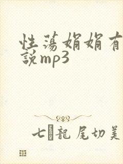 性荡娟娟有声小说mp3