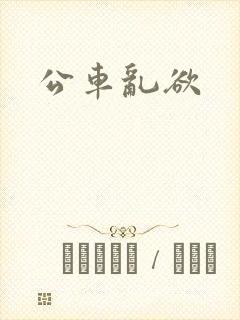 公车乱欲