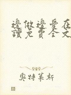 边做边爱在线阅读免费全文