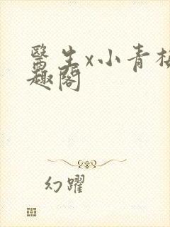 医生x小青梅笔趣阁