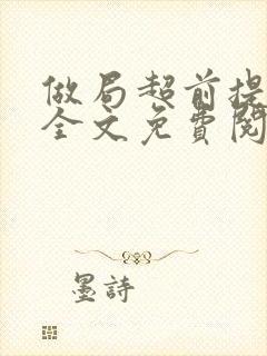 做局超前提前看全文免费阅读