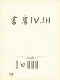 书房1V.1H