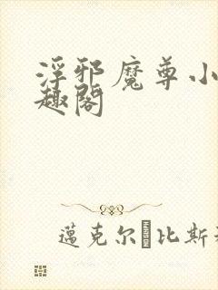 浮邪魔尊小说笔趣阁