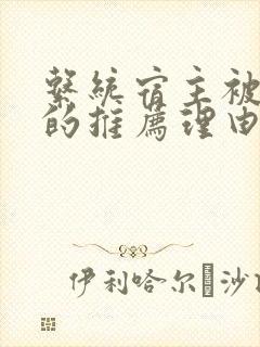 系统宿主被浇灌的推荐理由