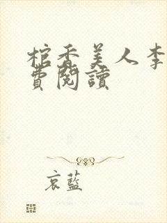 棺香美人李阳免费阅读