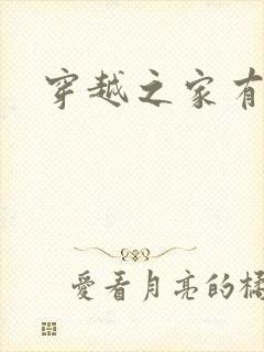 穿越之家有贤妻