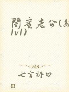 闺蜜老公(结局1v1)