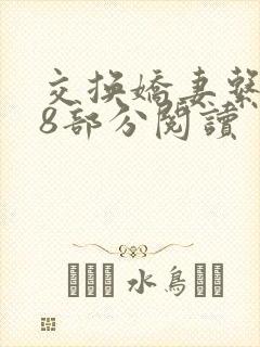 交换娇妻系列48部分阅读