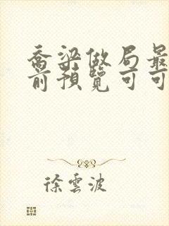 乔梁做局最快超前预览可可文学