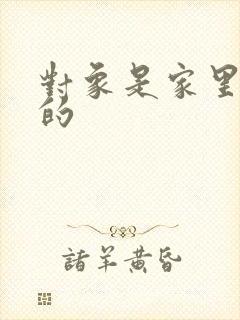 对象是家里安排的