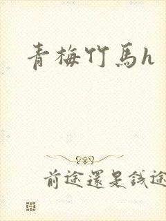 青梅竹马h