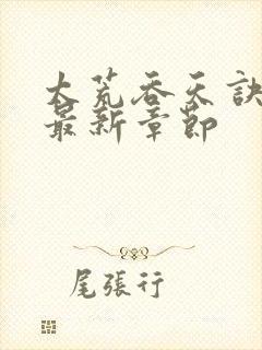 太荒吞天诀免费最新章节